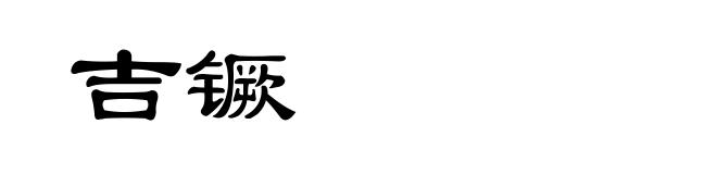 吉镢