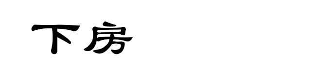 下房