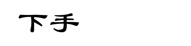 下手