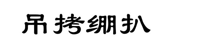 吊拷绷扒