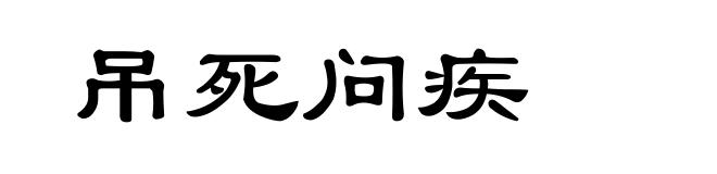 吊死问疾