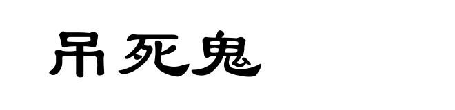 吊死鬼