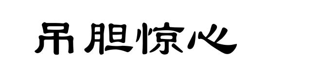 吊胆惊心