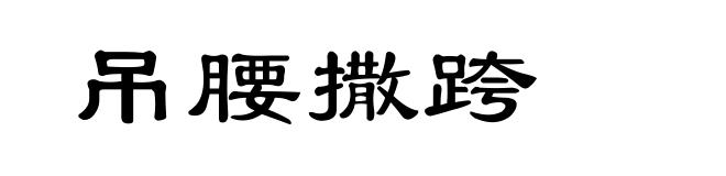 吊腰撒跨