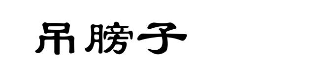 吊膀子