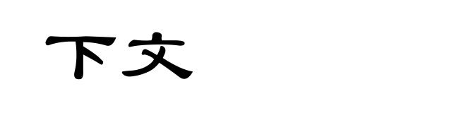 下文