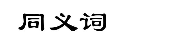 同义词