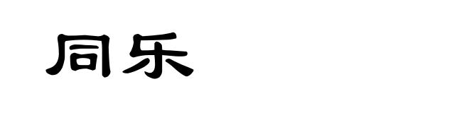 同乐