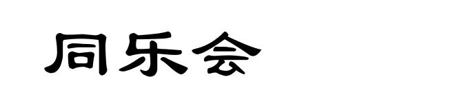 同乐会