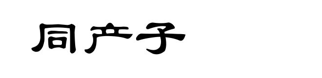 同产子