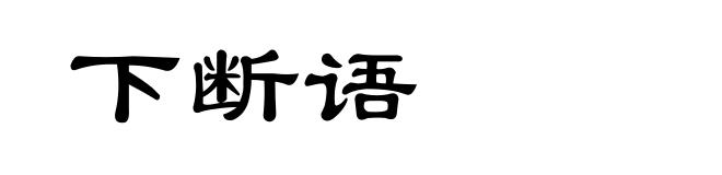 下断语