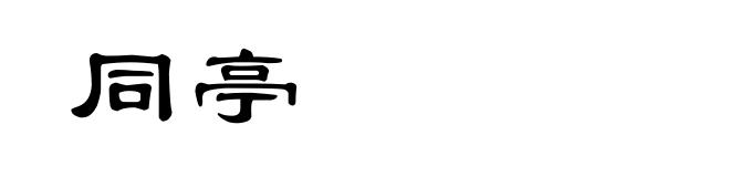同亭