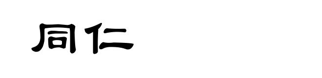 同仁