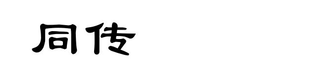 同传