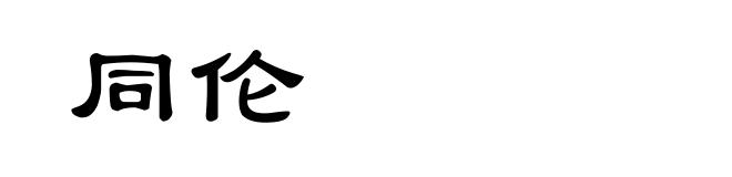 同伦