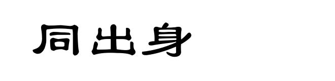 同出身
