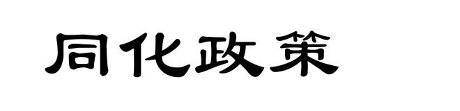 同化政策