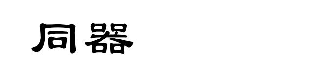 同器