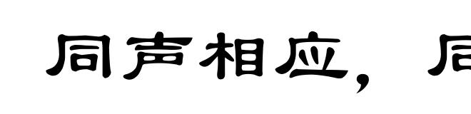 同声相应，同气相求