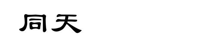 同天