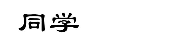 同学