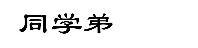 同学弟