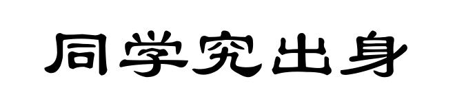 同学究出身
