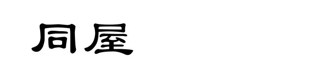 同屋