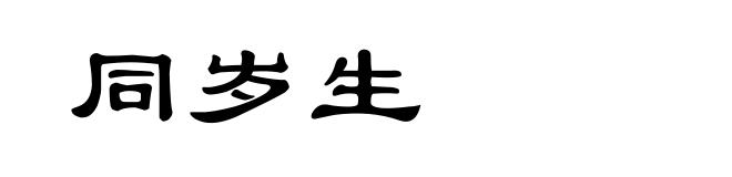 同岁生
