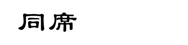 同席