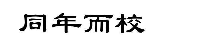 同年而校