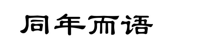 同年而语