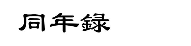 同年録