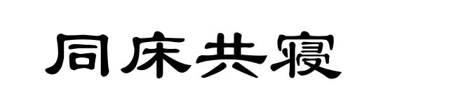 同床共寝