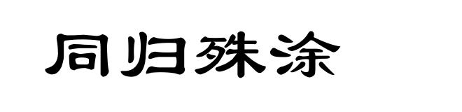 同归殊涂