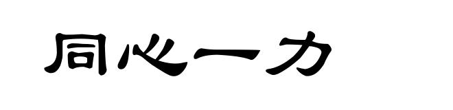 同心一力