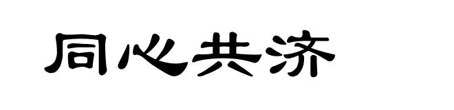 同心共济
