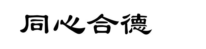 同心合德