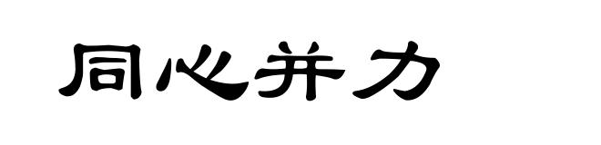 同心并力