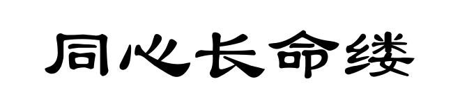 同心长命缕