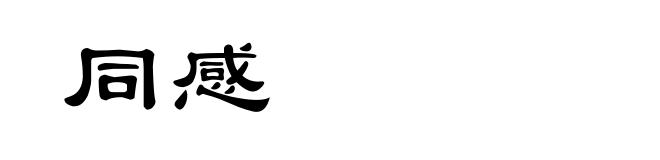 同感