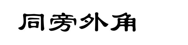 同旁外角