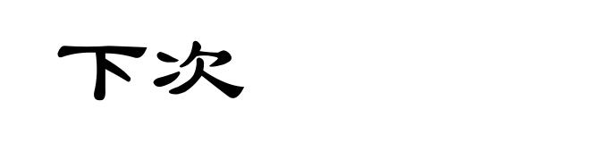 下次
