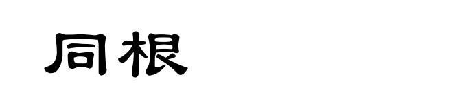 同根