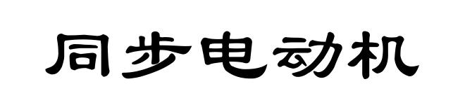 同步电动机
