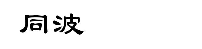 同波