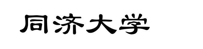 同济大学