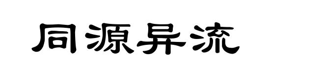 同源异流
