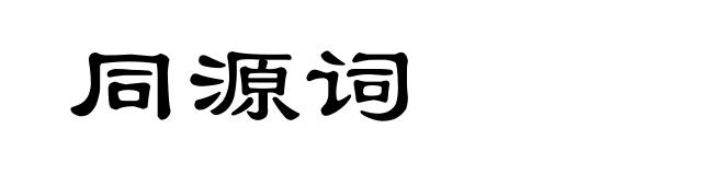 同源词