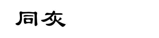 同灰
